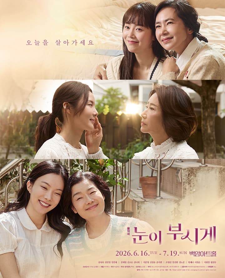 음악극 <눈이 부시게>
