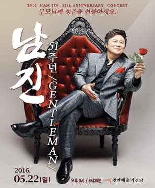 2016년 남진 전국투어 콘서트 'Gentleman 51th' - 천안
