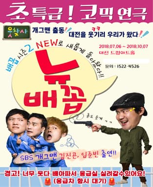 ［2018 뉴배꼽］- 대전