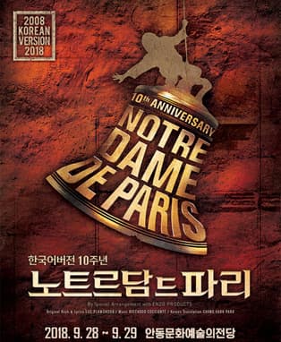 뮤지컬 노트르담 드 파리 - 한국어버전 10주년 (안동)