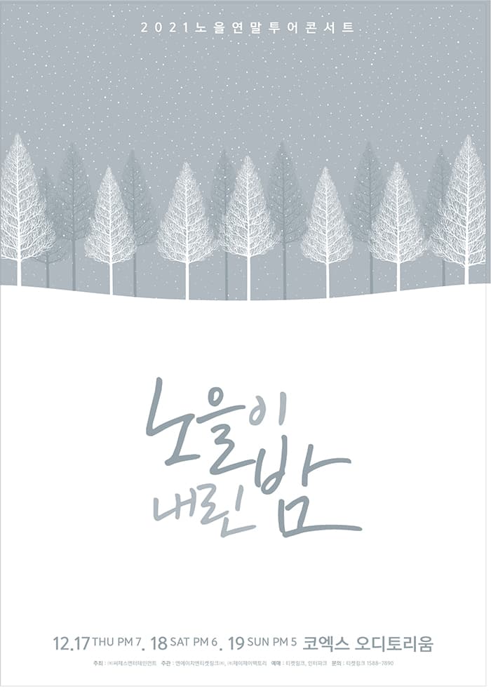 2021 노을 연말 투어 콘서트 [노을이 내린 밤] - 서울
