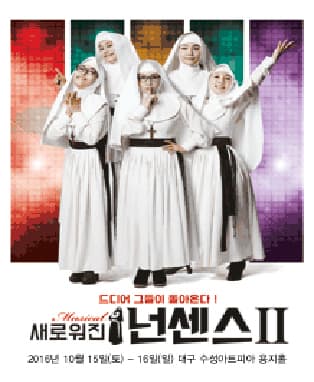 <새로워진 넌센스II> -  대구공연