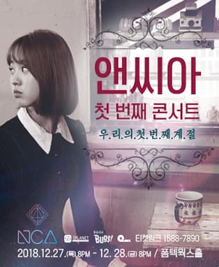 앤씨아 첫 번째 콘서트 <우리의 첫 번째 계절>