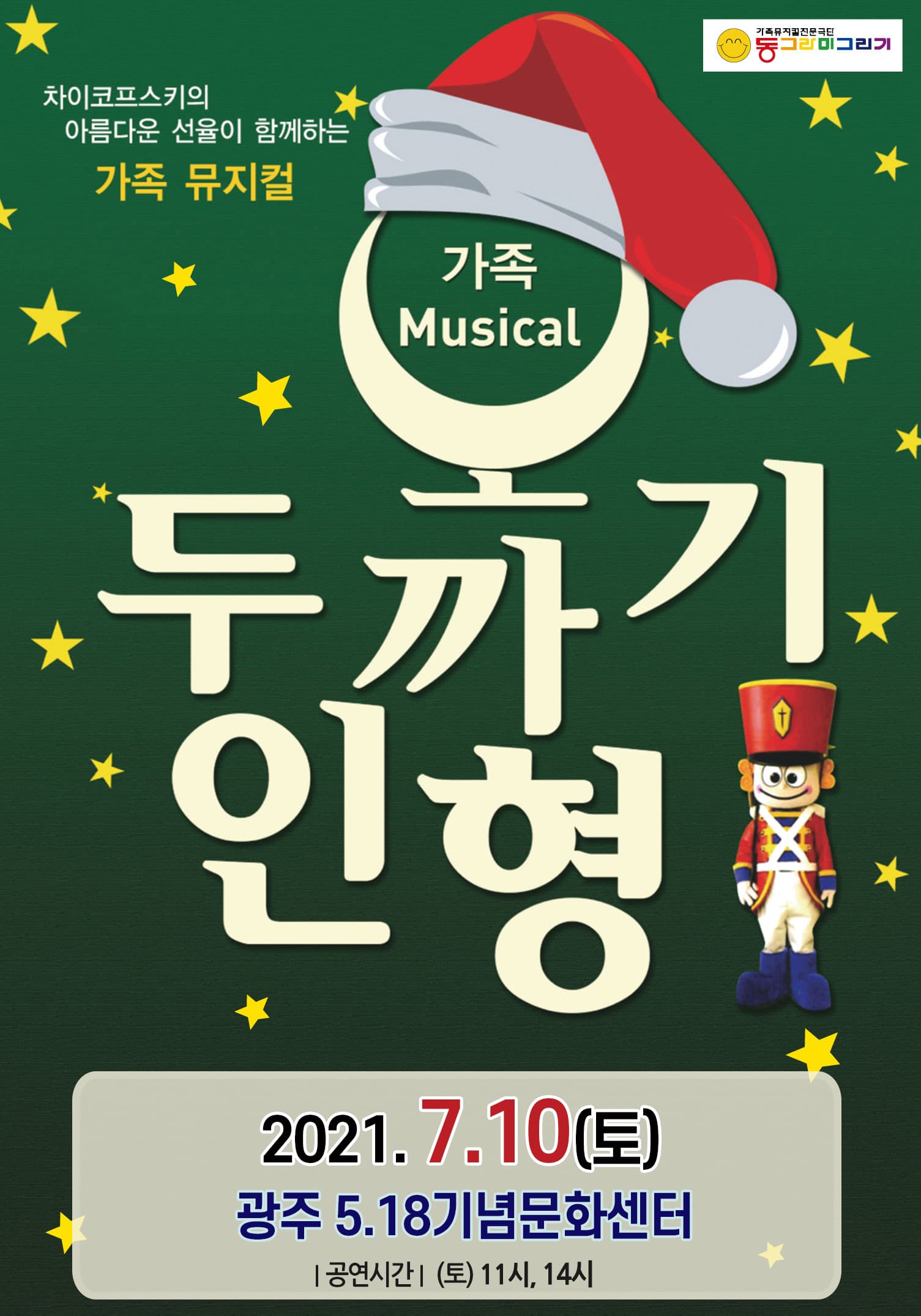 2021 가족뮤지컬 호두까기 인형 - 광주