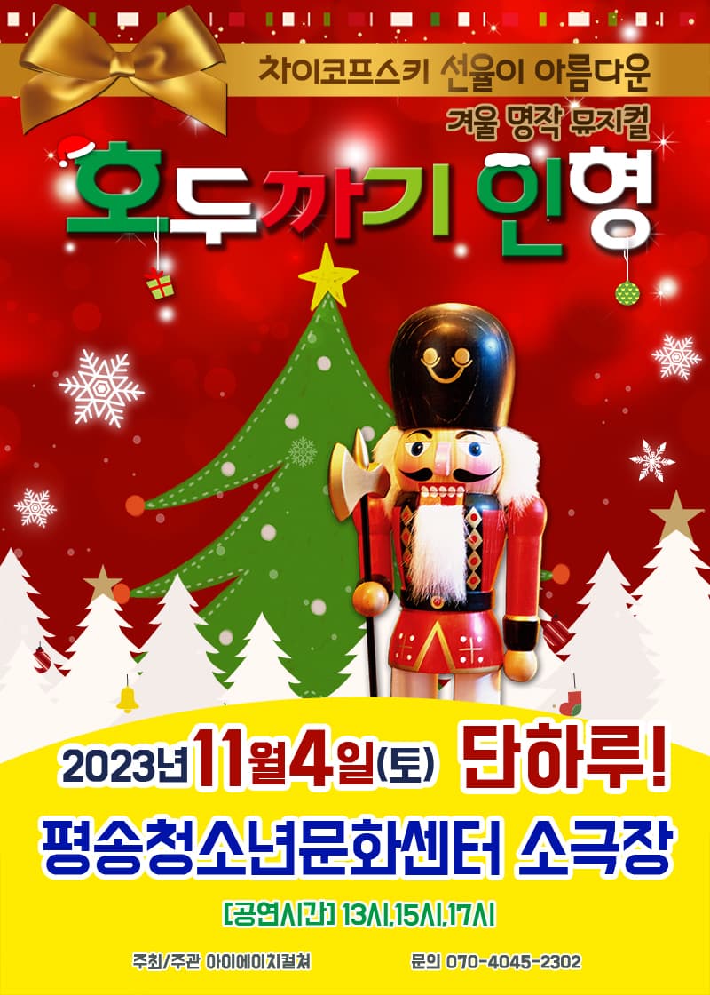 2023 명작 가족라이브 뮤지컬 <호두까기인형> - 대전