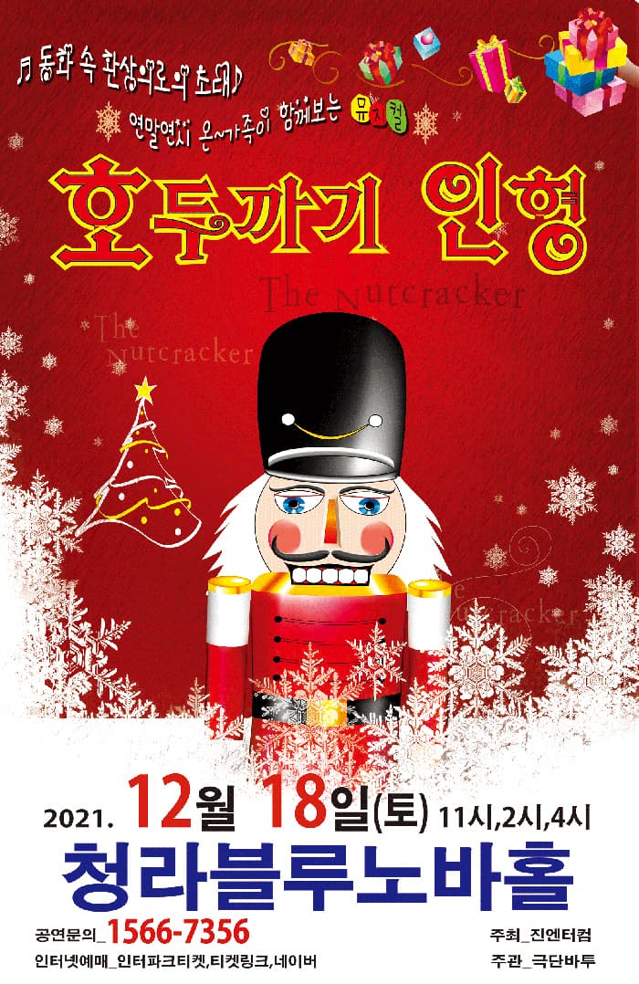 (인천서구,청라) 2021 가족뮤지컬 호두까기인형