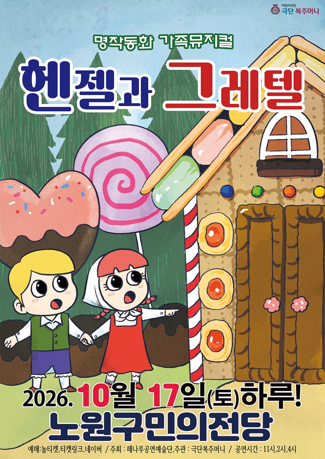 (만원의행복) 2026명작동화뮤지컬<헨젤과그레텔> - 노원