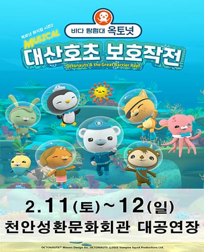 가족뮤지컬 [바다탐험대 옥토넛 시즌2] - 천안