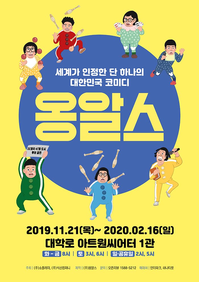 <옹알스>