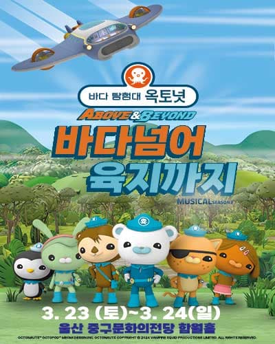 어린이 뮤지컬 바다탐험대 옥토넛3 <바다넘어육지까지> - 울산