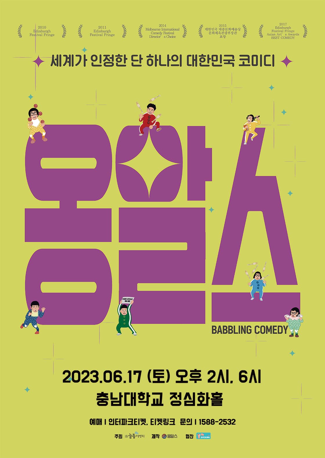 2023 넌버벌 퍼포먼스 코미디 <옹알스> - 대전