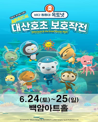 가족뮤지컬［바다탐험대 옥토넛 시즌2］－서울 (백암아트홀)