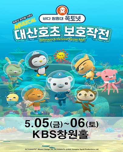 가족뮤지컬 [바다탐험대 옥토넛 시즌2] - 창원앵콜