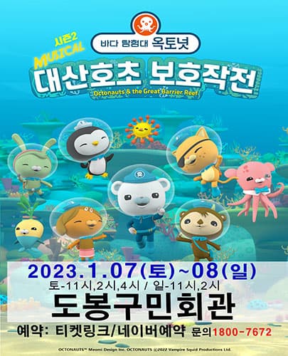 2023년 특선가족뮤지컬 [바다탐험대 옥토넛 시즌2] - 서울 (도봉구민회관)