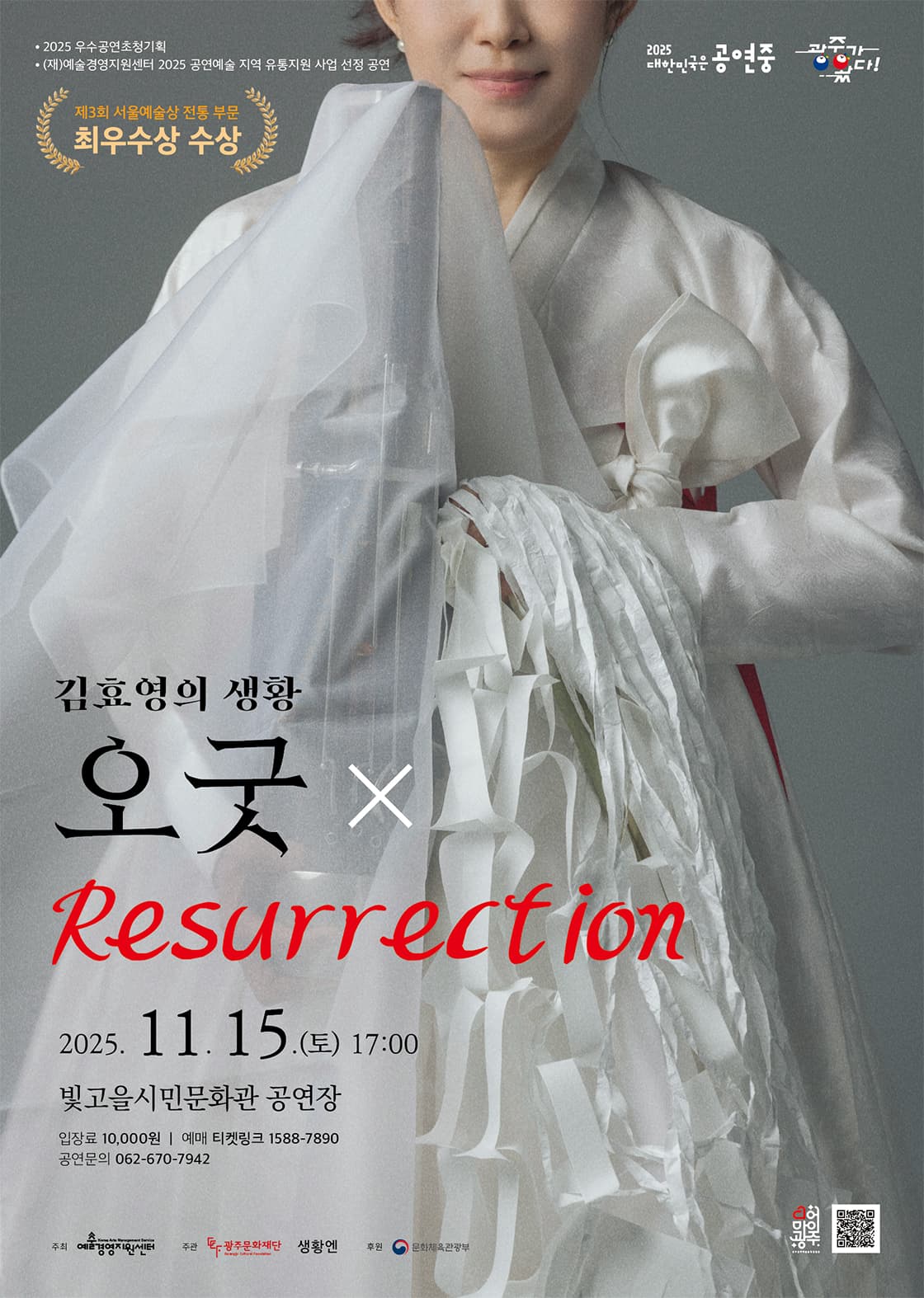 전통 “오굿 × Resurrection” (광주)