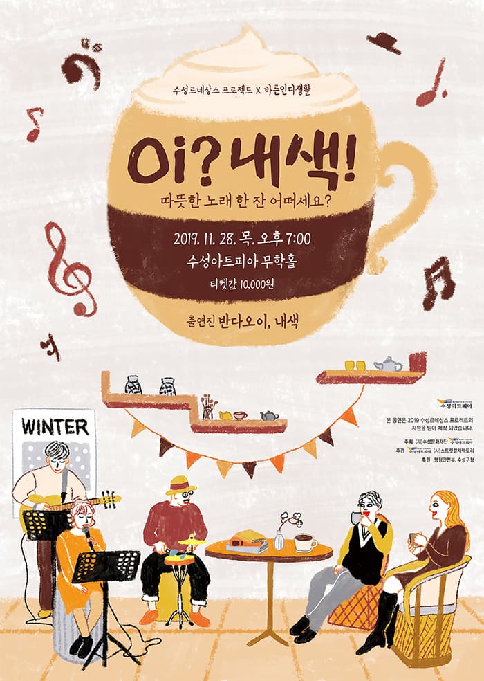 Oi? 내색! - 따뜻한 노래 한 잔 어떠세요? - 대구