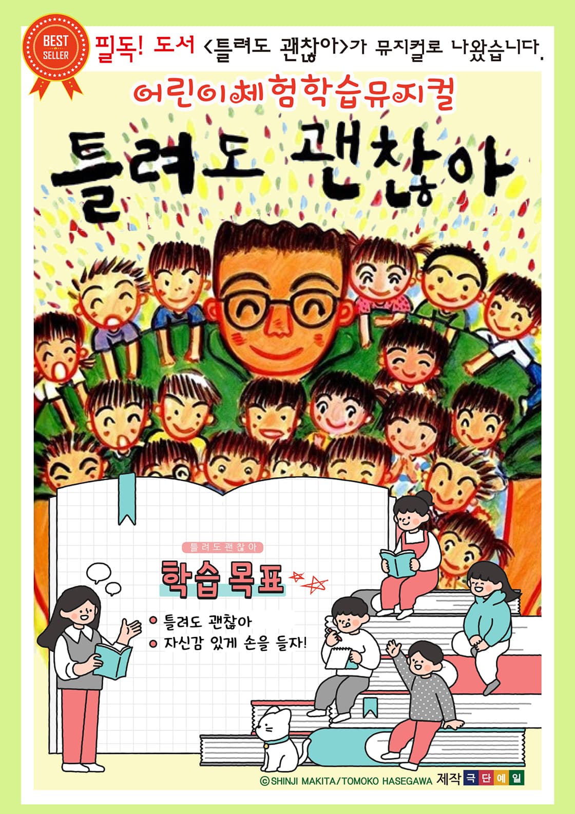 어린이 체험학습 뮤지컬 <틀려도 괜찮아> - 대전
