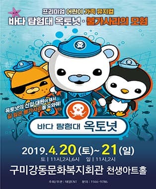[바다탐험대 옥토넛 - 불가사리의 모험] - 구미