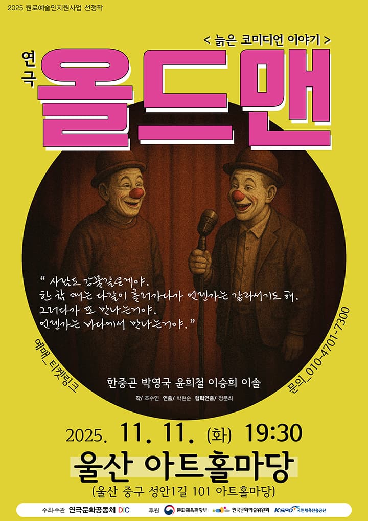 연극 올드맨-울산
