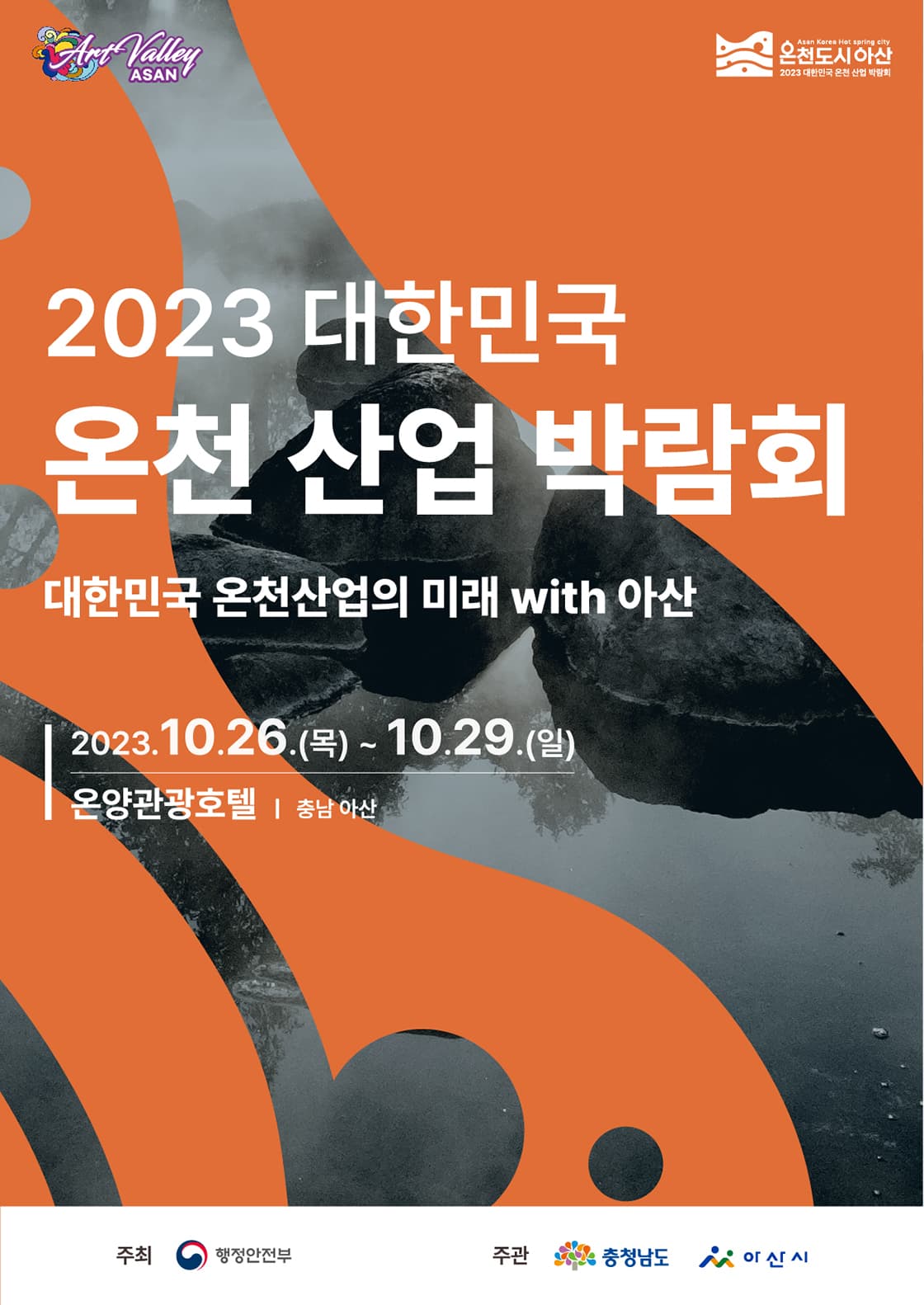2023 대한민국 온천 산업 박람회