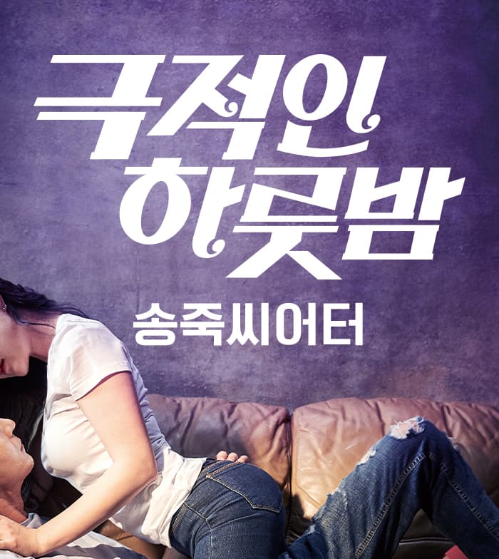연극 <극적인 하룻밤> - 대구
