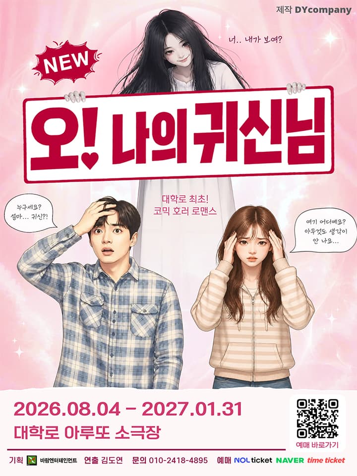 연극 NEW 오! 나의 귀신님