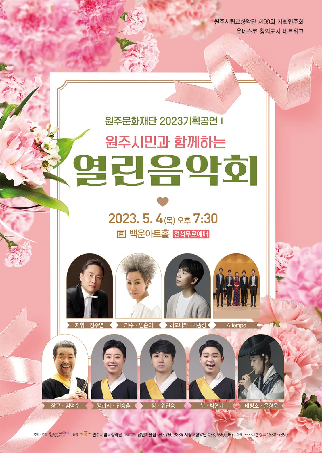 원주시민과 함께하는 <열린음악회> - 원주