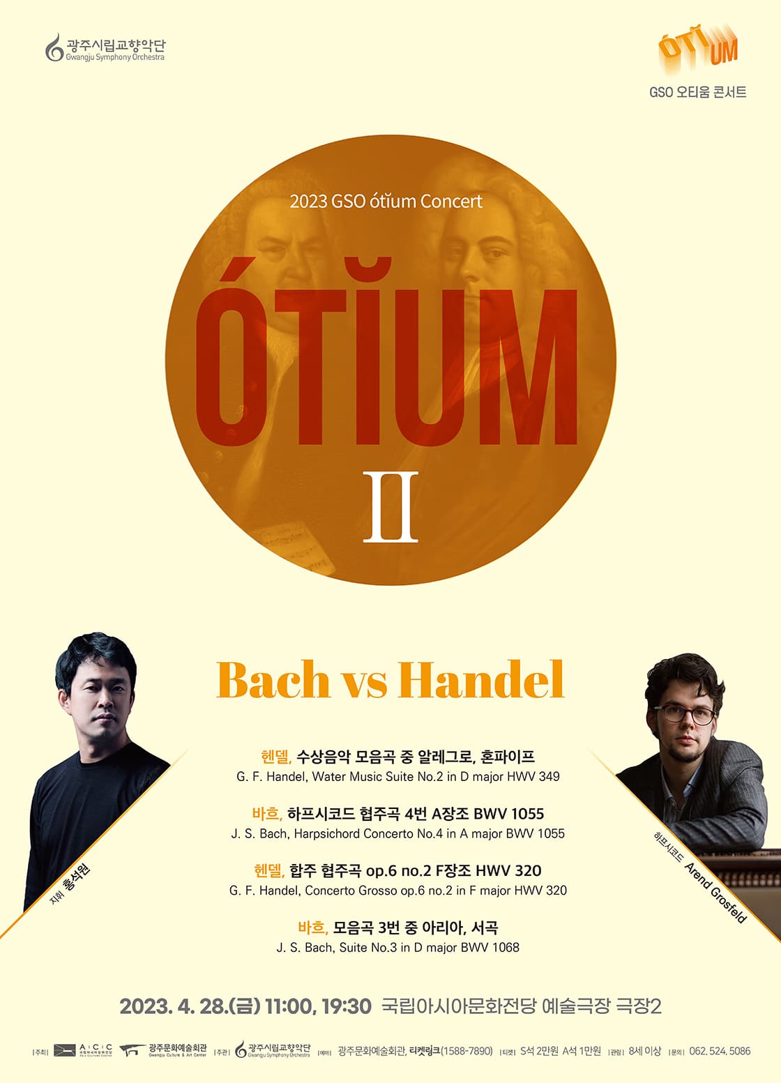 [광주시립교향악단] GSO 오티움 콘서트 Ⅱ, Bach vs Handel