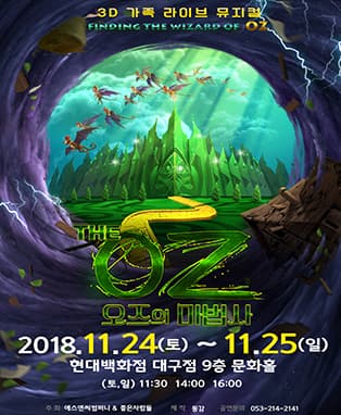 3D 가족 라이브뮤지컬 <더 오즈 - 대구>