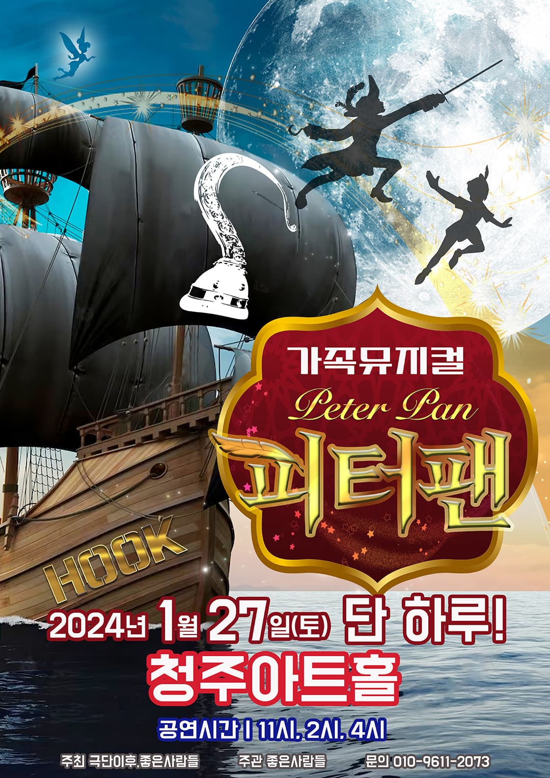 2024 라이브가족뮤지컬 <피터팬> - 청주