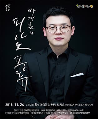 박경훈의 피아노 풍류 - 대구