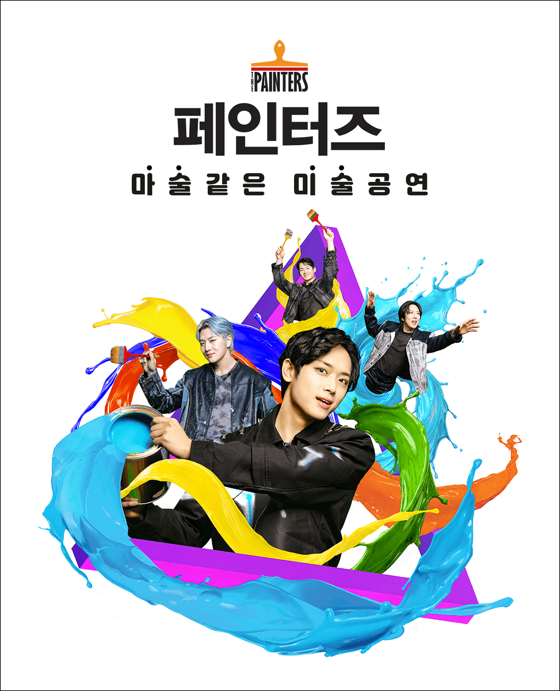 페인터즈-광화문전용관