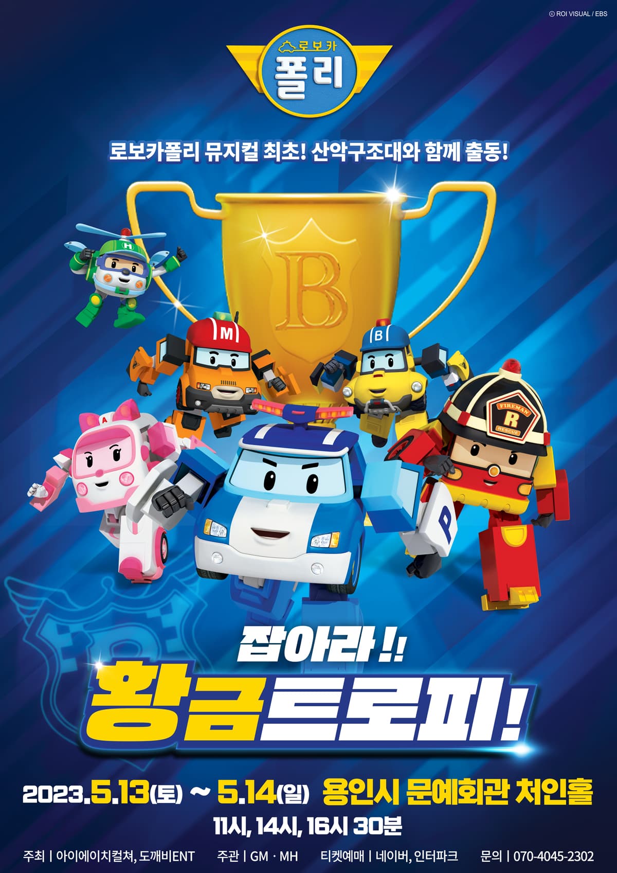 2023 가족뮤지컬 로보카폴리<잡아라! 황금트로피!> - 용인