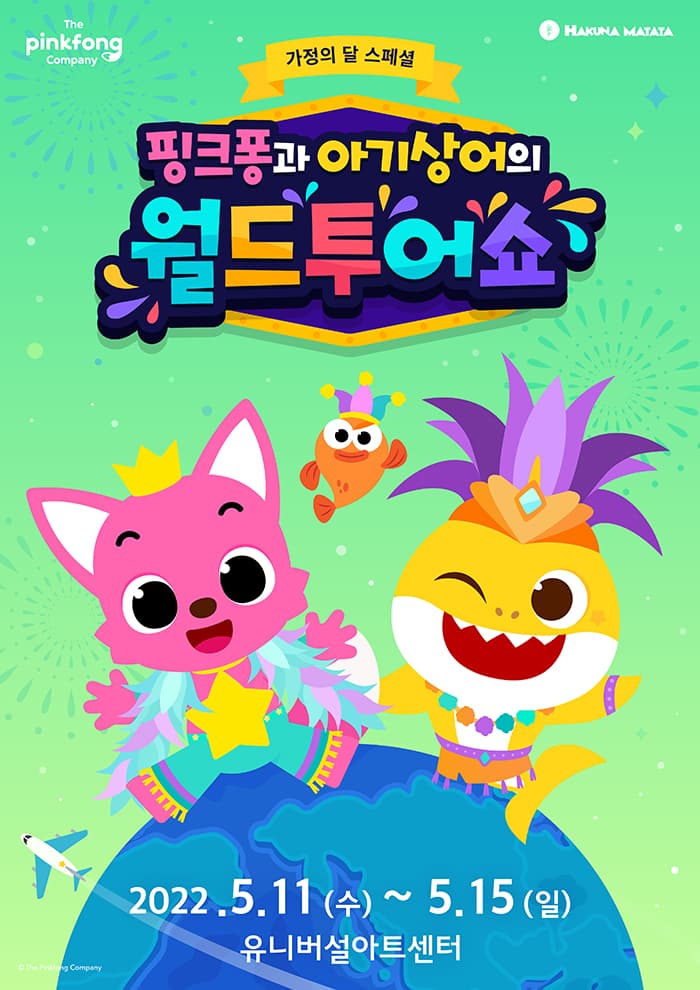 뮤지컬쇼〈핑크퐁과 아기상어의 월드투어쇼〉- 가정의 달 스페셜