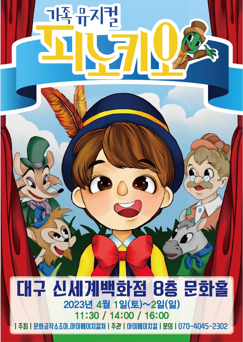 2023 라이브 가족뮤지컬<피노키오> - 대구