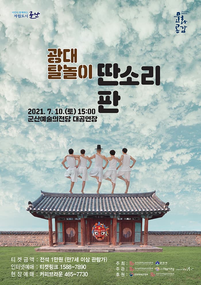 광대 탈놀이〈딴소리 판〉-군산