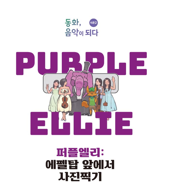 퍼플엘리 에펠탑앞에서 사진찍기 - 대구