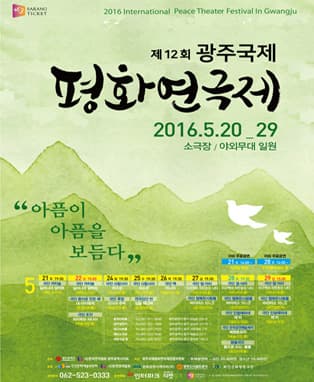제12회 광주국제평화연극제 주제공연 참가작 - 비나리