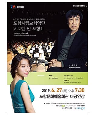 포항시립교향악단 제168회 정기연주회 [베토벤 in 포항 Ⅱ]