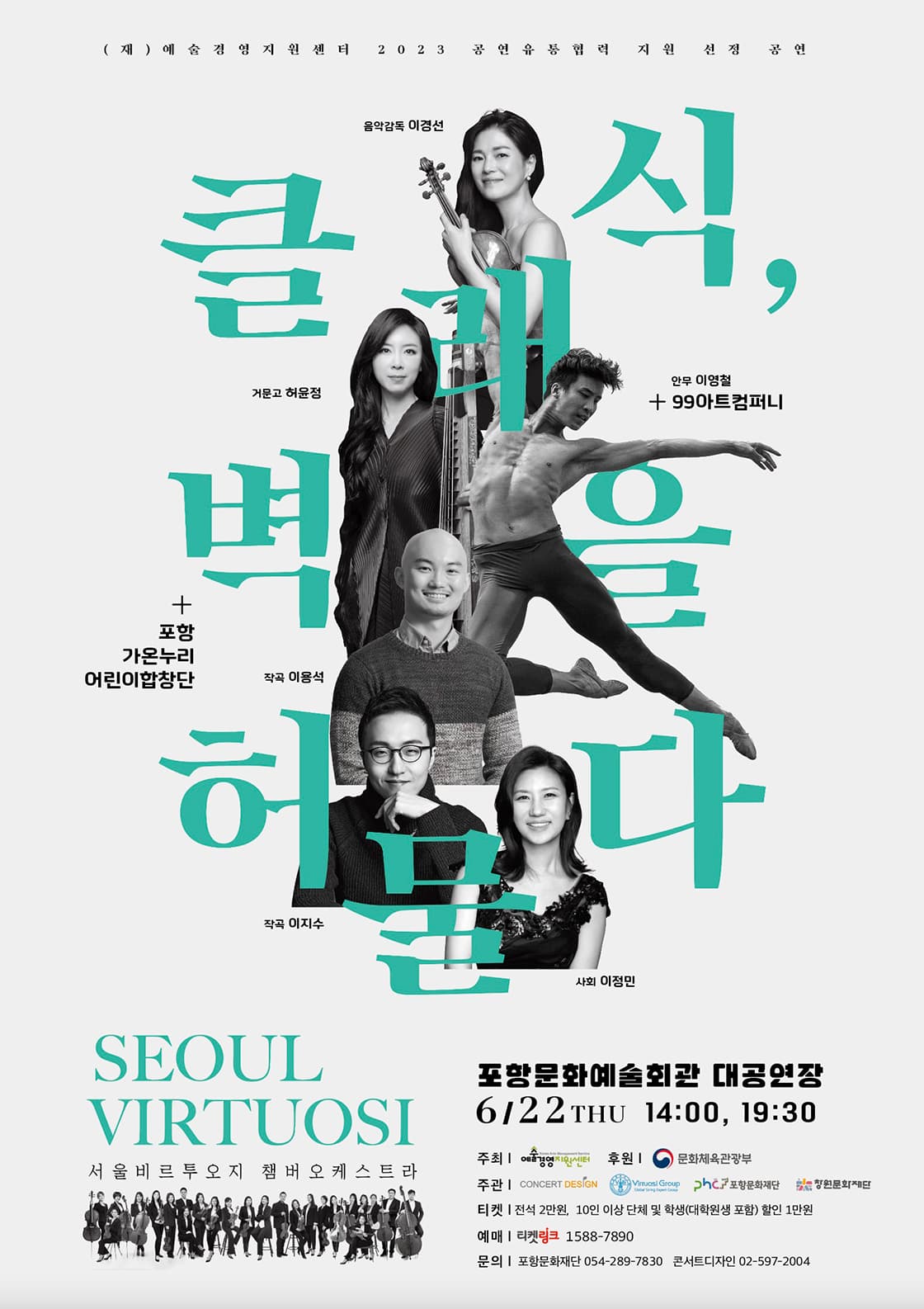 클래식, 벽을 허물다 - 포항