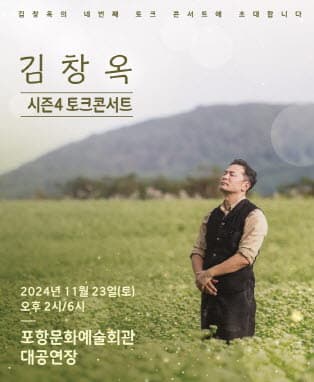 2024 김창옥 토크콘서트 시즌4 - 포항