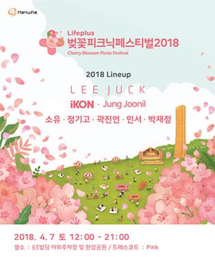 Lifeplus 벚꽃피크닉 페스티벌 2018 - 일반권