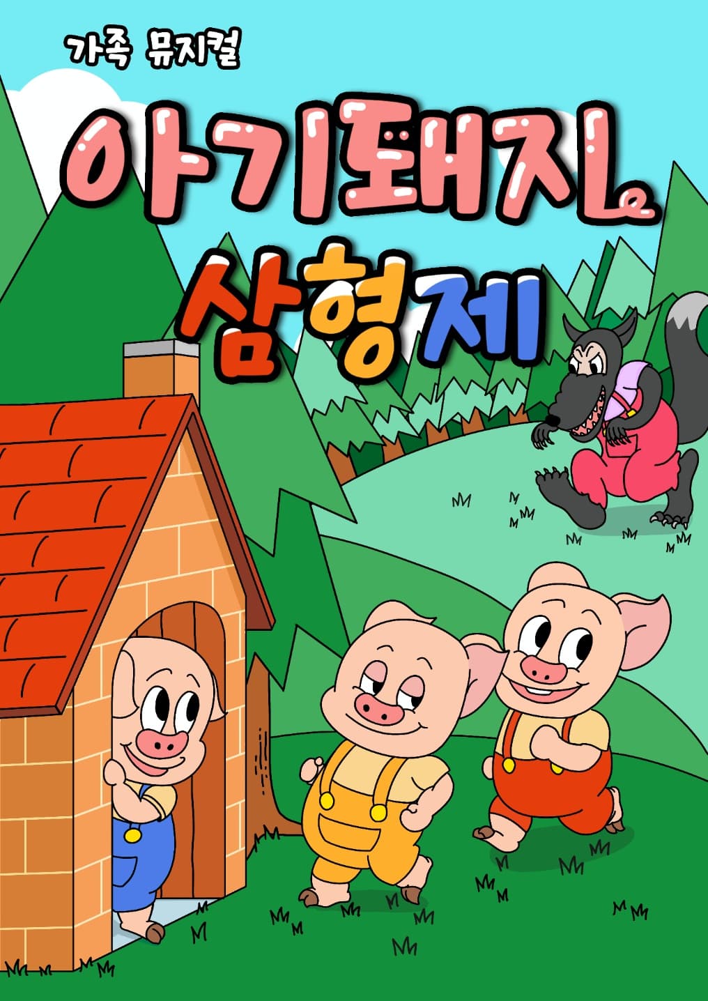 어린이 뮤지컬 <아기돼지 삼형제> - 원주