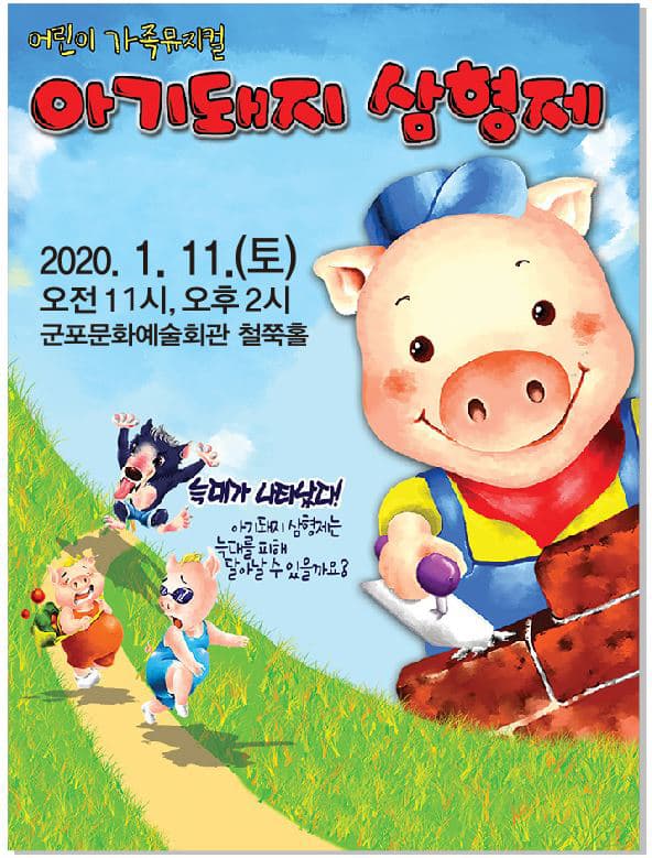 아기돼지 삼형제 - 군포