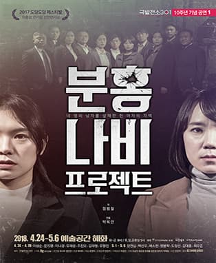 연극 <분홍나비 프로젝트>