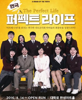 연극 [퍼펙트 라이프]