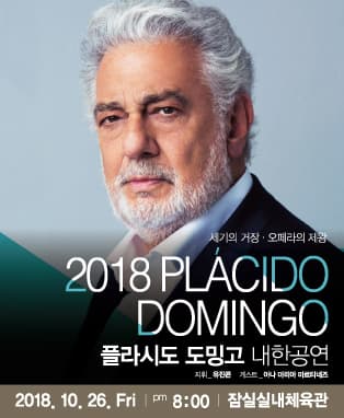 2018 플라시도 도밍고 내한공연