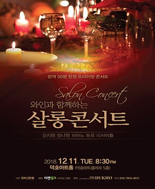 와인과 함께하는 살롱콘서트 - 대구
