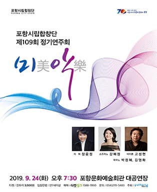 포항시립합창단 제109회 정기연주회 〈미악(美樂)〉
