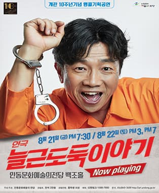 연극 늘근도둑이야기 - 안동